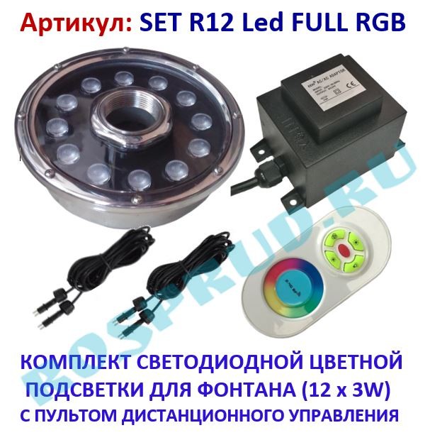 КОМПЛЕКТ СВЕТИЛЬНИК ДЛЯ ФОНТАНА С УПРАВЛЕНИЕМ SET R12 Led FULL RGB Pondtech