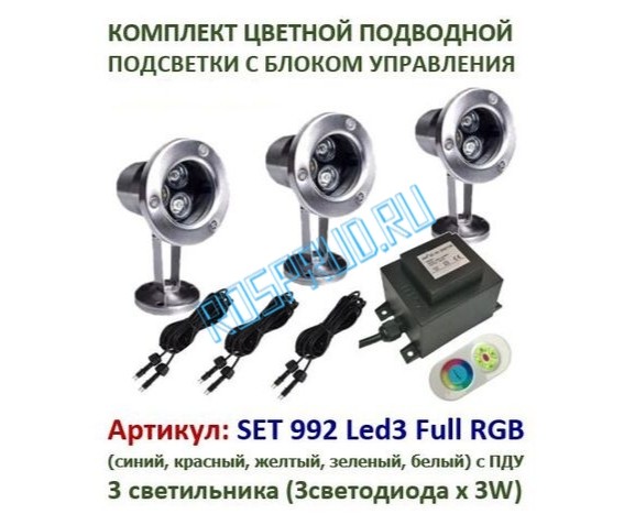 КОМПЛЕКТ СВЕТИЛЬНИКОВ С ДИСТАНЦИОННЫМ УПРАВЛЕНИЕМ SET Pondtech 992 Led3 Full RGB КОМПЛЕКТ СВЕТИЛЬНИКОВ С ДИСТАНЦИОННЫМ УПРАВЛЕНИЕМ SET Pondtech 992 Led3 Full RGB