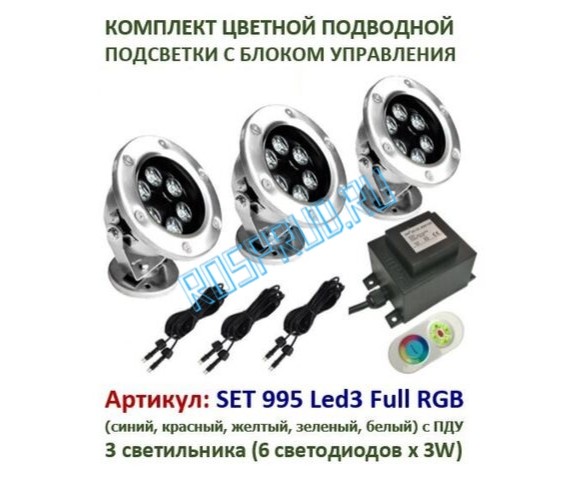 КОМПЛЕКТ ИЗ ТРЕХ СВЕТИЛЬНИКОВ С ДИСТАНЦИОННЫМ УПРАВЛЕНИЕМ SET Pondtech 995 Led3 Full RGB