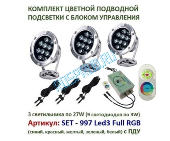 КОМПЛЕКТ СВЕТИЛЬНИКОВ С ДИСТАНЦИОННЫМ УПРАВЛЕНИЕМ SET Pondtech 997 Led3 Full RGB КОМПЛЕКТ СВЕТИЛЬНИКОВ С ДИСТАНЦИОННЫМ УПРАВЛЕНИЕМ SET Pondtech 997 Led3 Full RGB